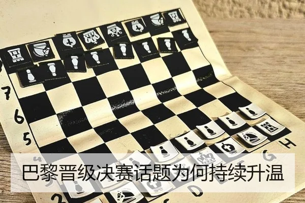 巴黎晋级决赛话题为何持续升温