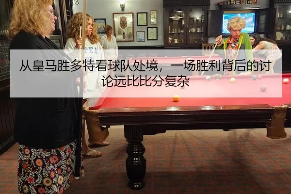 cong-huang-ma-sheng-duo-te-kan-qiu-dui-chu-jing-yi-chang-sheng-li-bei-hou-de-tao-lun-yuan-bi-bi-fen-fu-za-2-456.jpg