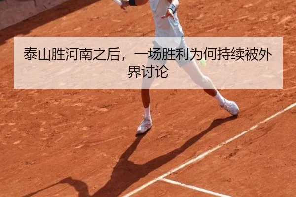 泰山胜河南之后，一场胜利为何持续被外界讨论